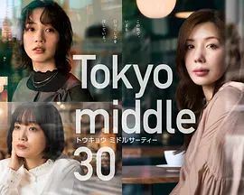 東京三十歲左右