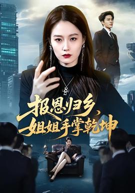 報恩歸鄉，姐姐手掌乾坤