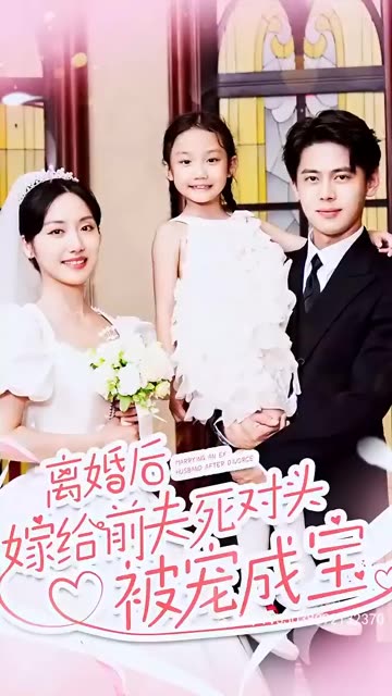 離婚後嫁給前夫死對頭被寵成寶