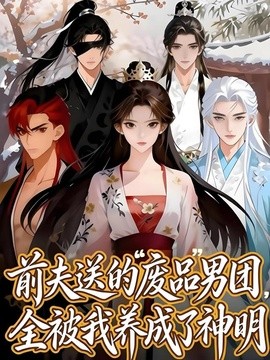 前夫送的“廢品”男團，全被我養成了神明