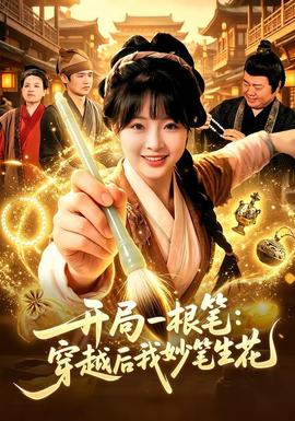 開局一根筆：穿越後我妙筆生花