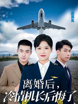 離婚後，冷情機長後悔了
