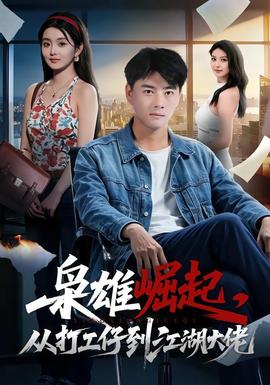 梟雄崛起，從打工仔到江湖大佬