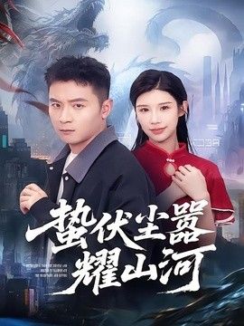 蟄伏塵囂耀山河