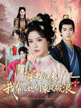 穿書歸來，我幫兒媳們乘風破浪