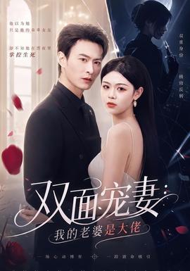 雙面寵妻：我的老婆是大佬