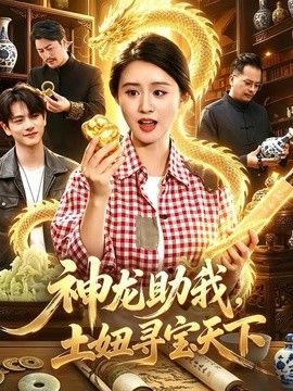 神龍助我，土妞尋寶天下