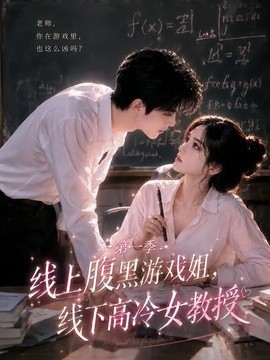 線上腹黑遊戲姐，線下高冷女教授