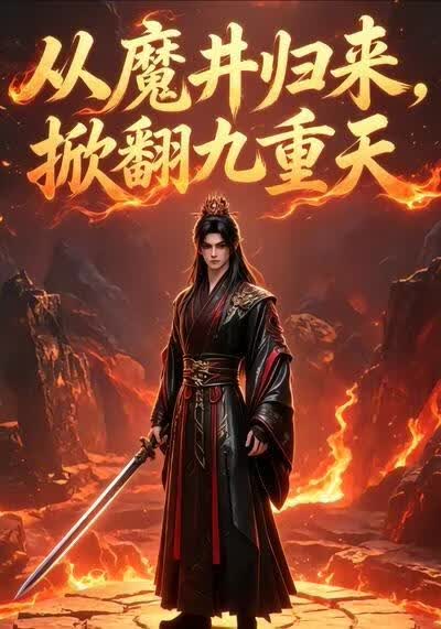 從魔井歸來，掀翻九重天