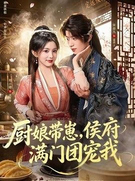廚娘帶崽，侯府滿門團寵我