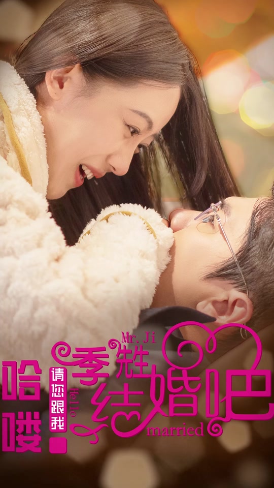 哈嘍，季先生請您跟我結婚吧