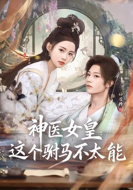 神醫女皇：這個駙馬不太能