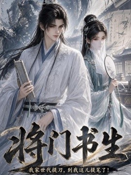 將門書生我家世代提刀到我這兒提筆了