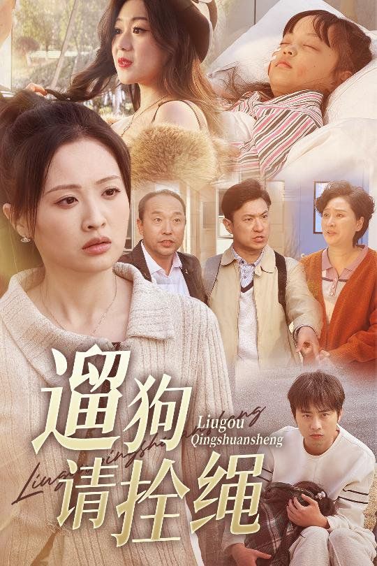 遛狗請拴繩（脫韁現世報）
