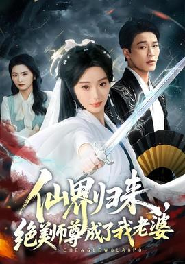 仙界歸來，絕美師尊成了我老婆
