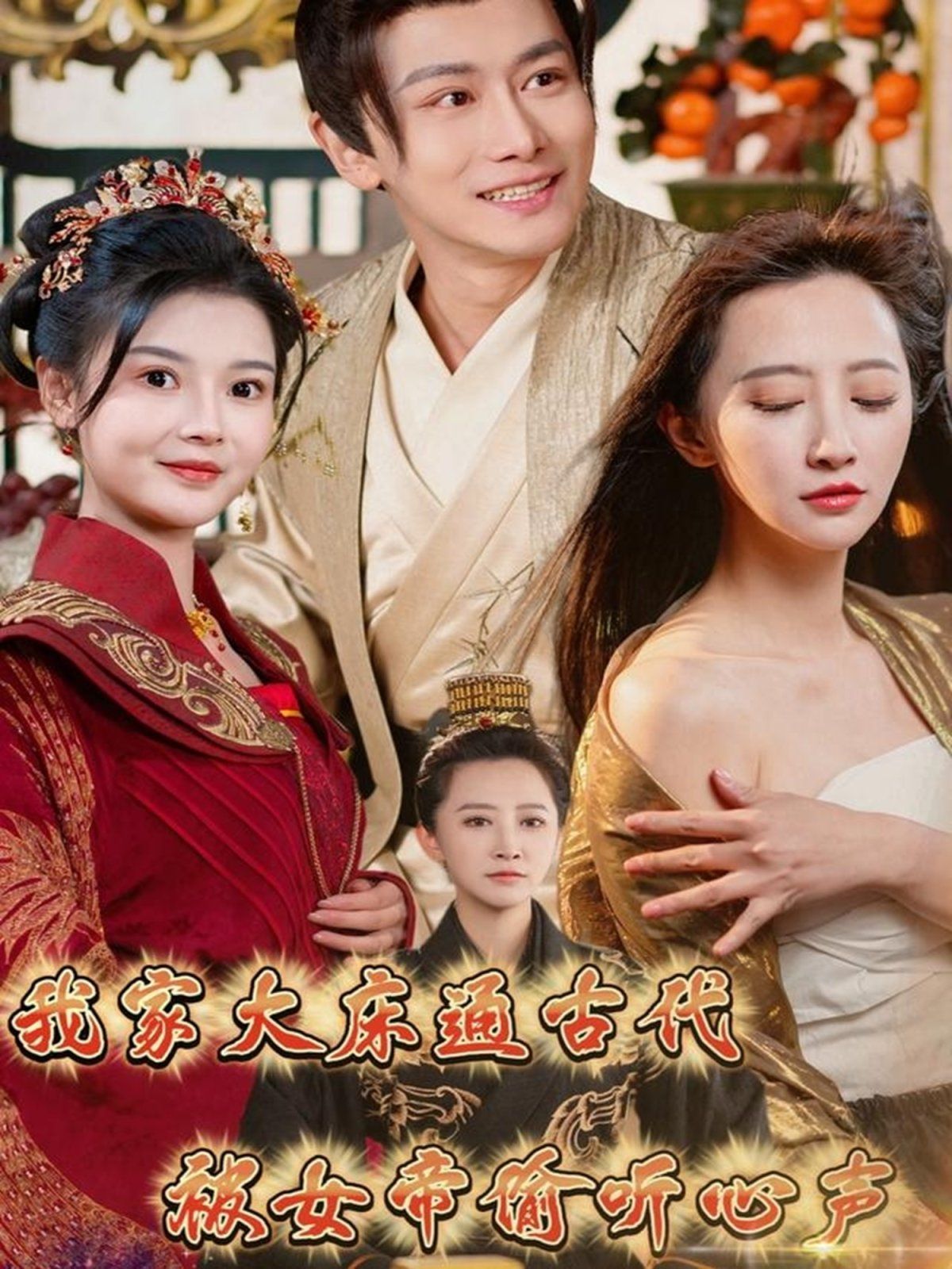 我家大床通古代被女帝偷聽心聲