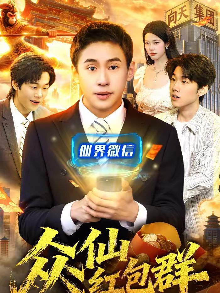眾仙紅包群