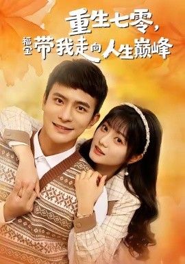 重生七零，福寶帶我走向人生巔峰