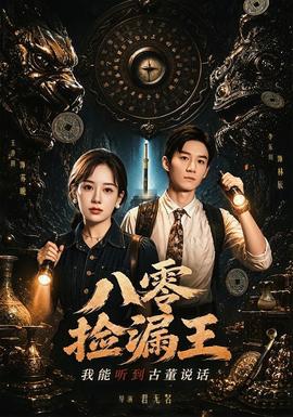 八零撿漏王，我能聽到古董說話