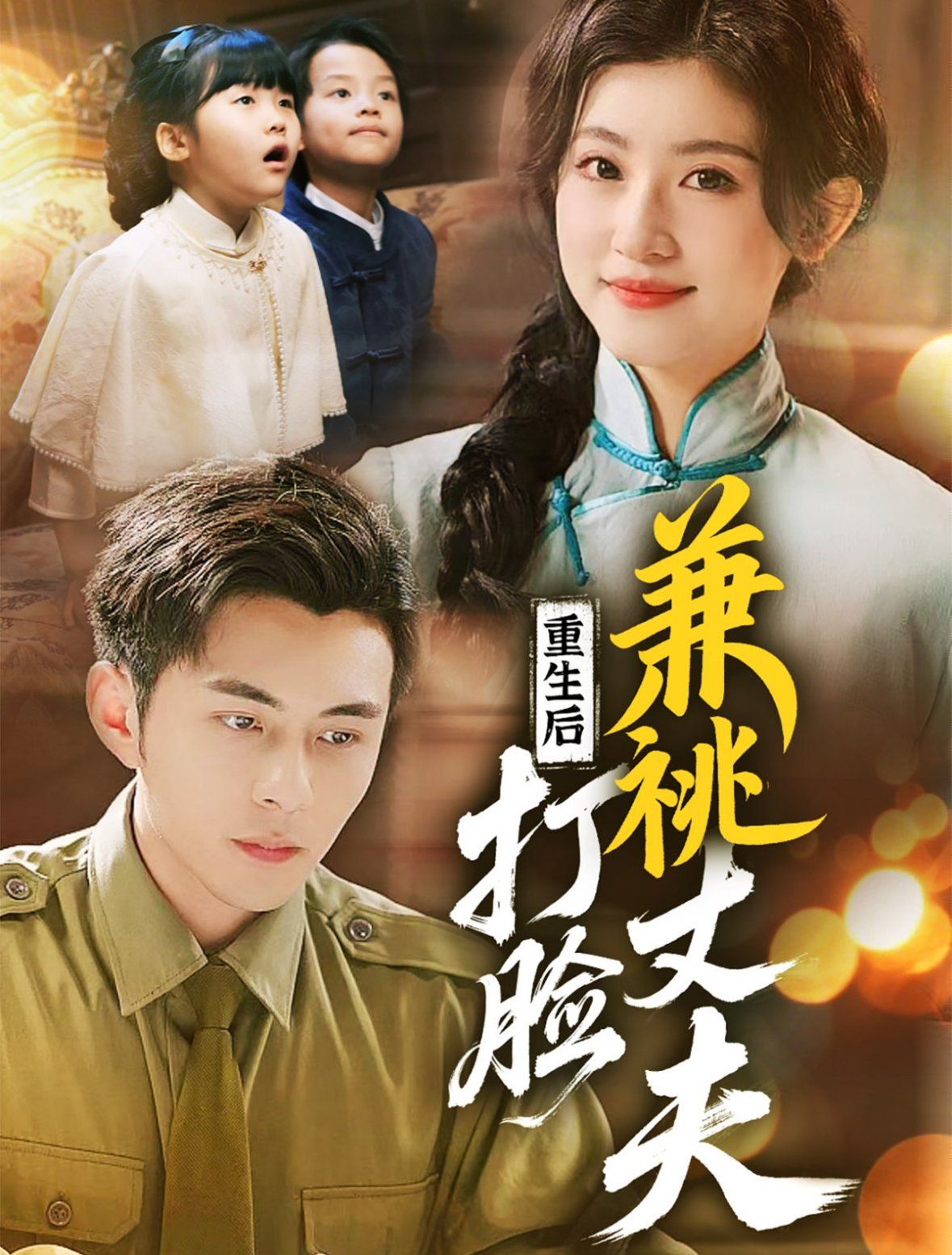 重生後打臉肩祧丈夫（重生後打臉虛偽丈夫）