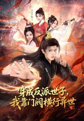 穿成反派世子，我靠門閥橫行異世