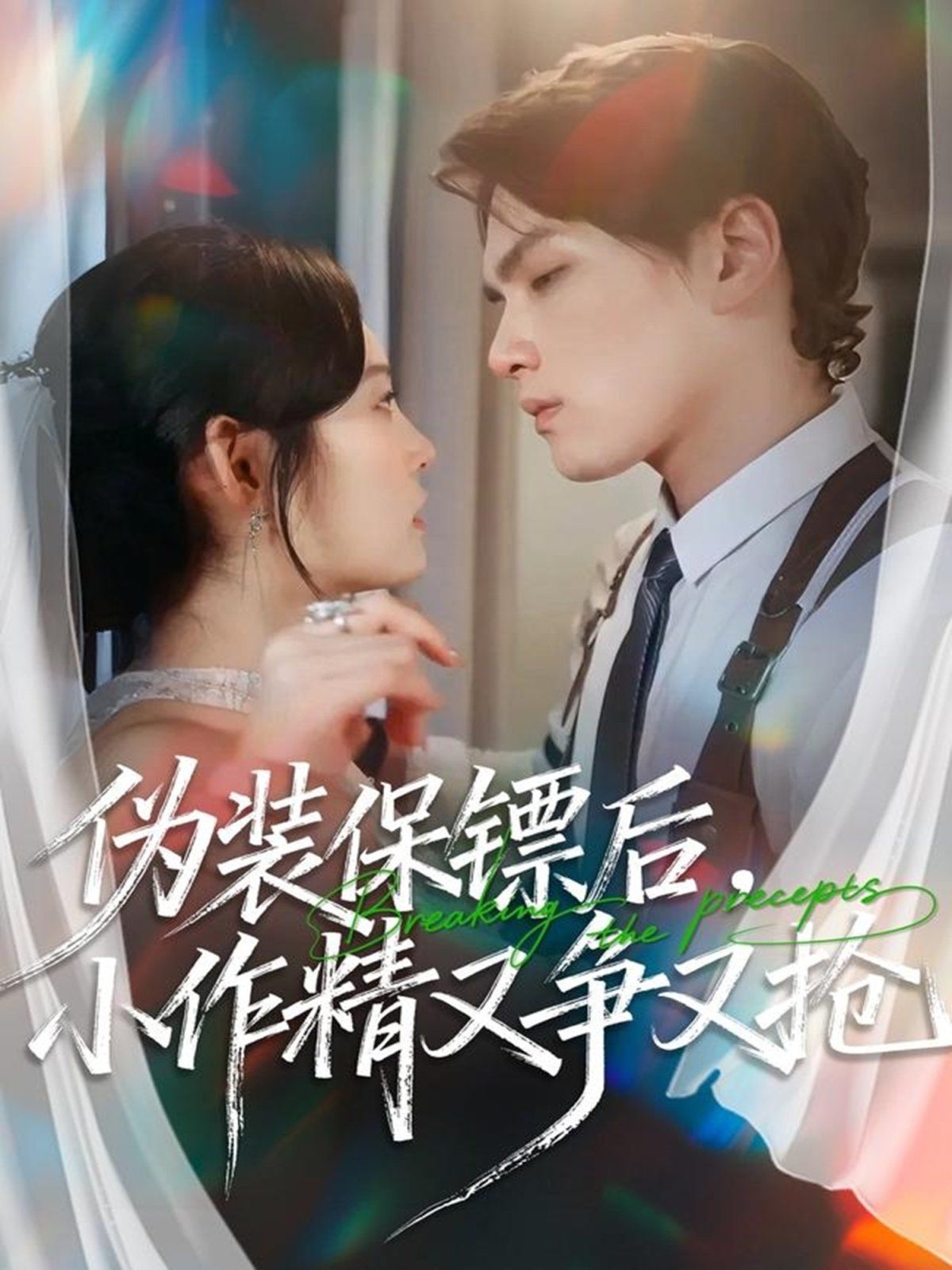 偽裝保鏢後，小作精又爭又搶