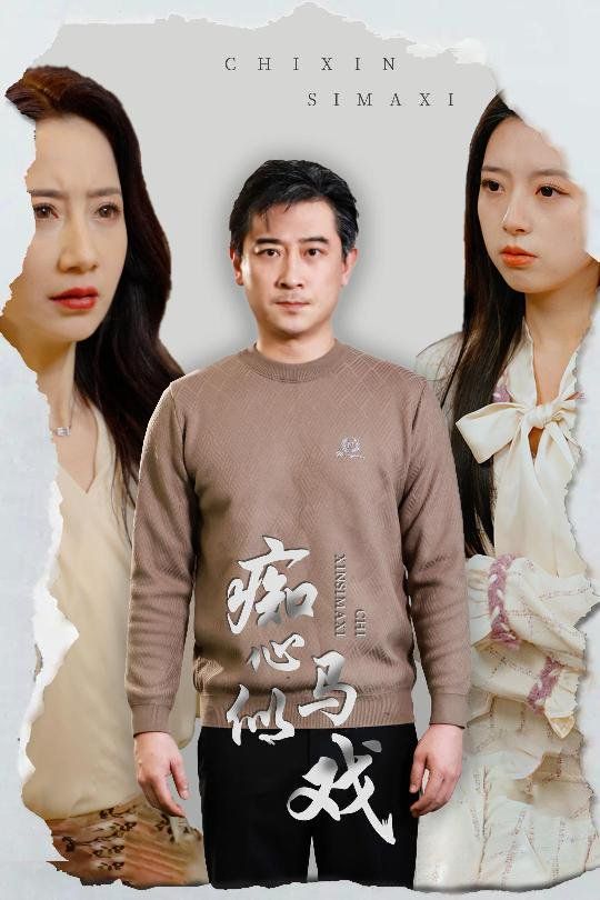 痴心似馬戲（是誰導演這場戲）