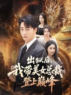 出獄後，我帶美女總裁登上巔峰