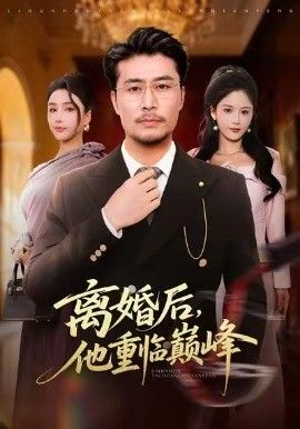 離婚後，他重臨巔峰