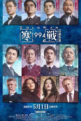 寒戰1994國語