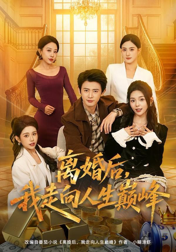 離婚後，我走向人生巔峰