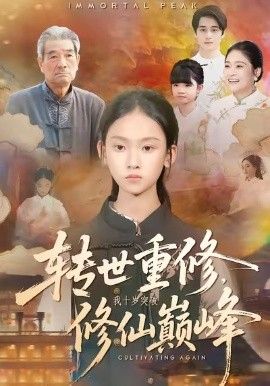 轉世重修，我十歲突破修仙巔峰