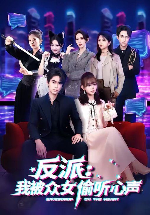 反派：我被眾女偷聽心聲