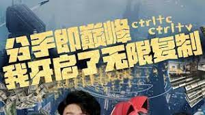 分手即巔峰我開啟了無限複製