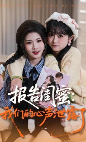 報告閨蜜，我們的心聲洩露了