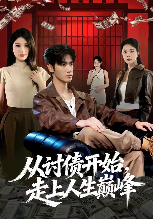 從討債開始，走上人生巔峰