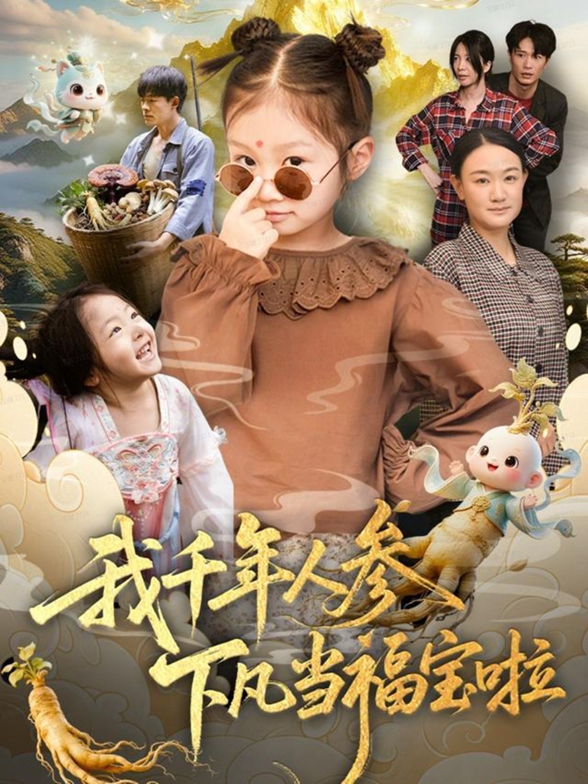 我千年人參下凡當福寶啦