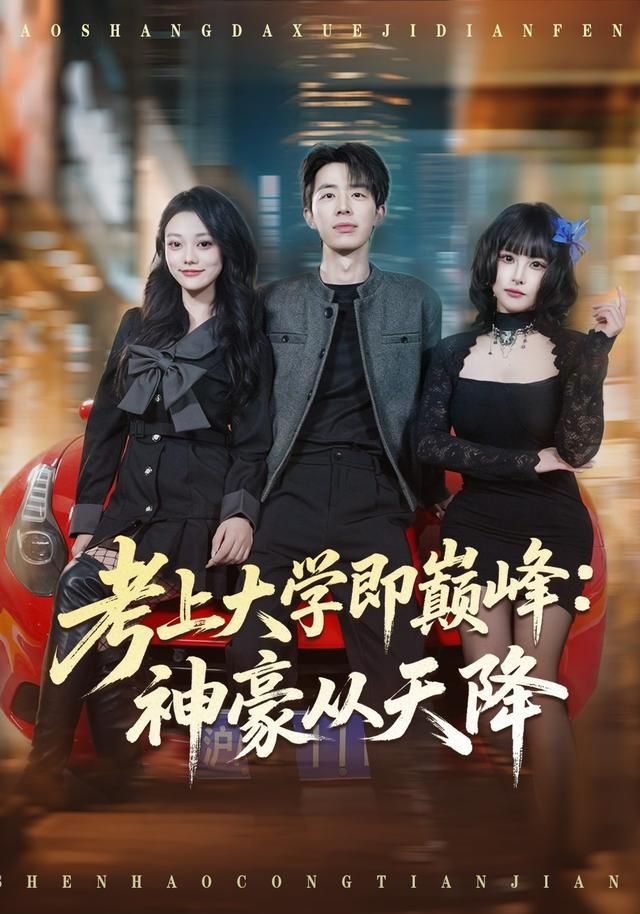 考上大學即巔峰：神豪從天降