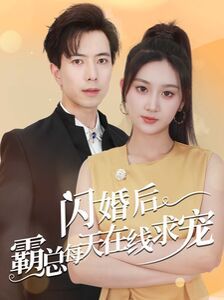閃婚後霸總每天在線求寵（痴傻老公是霸總）