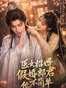 醫女招婿：假婚郎君他不簡單