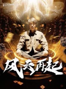風雲再起（痴傻老爸竟是仙人）