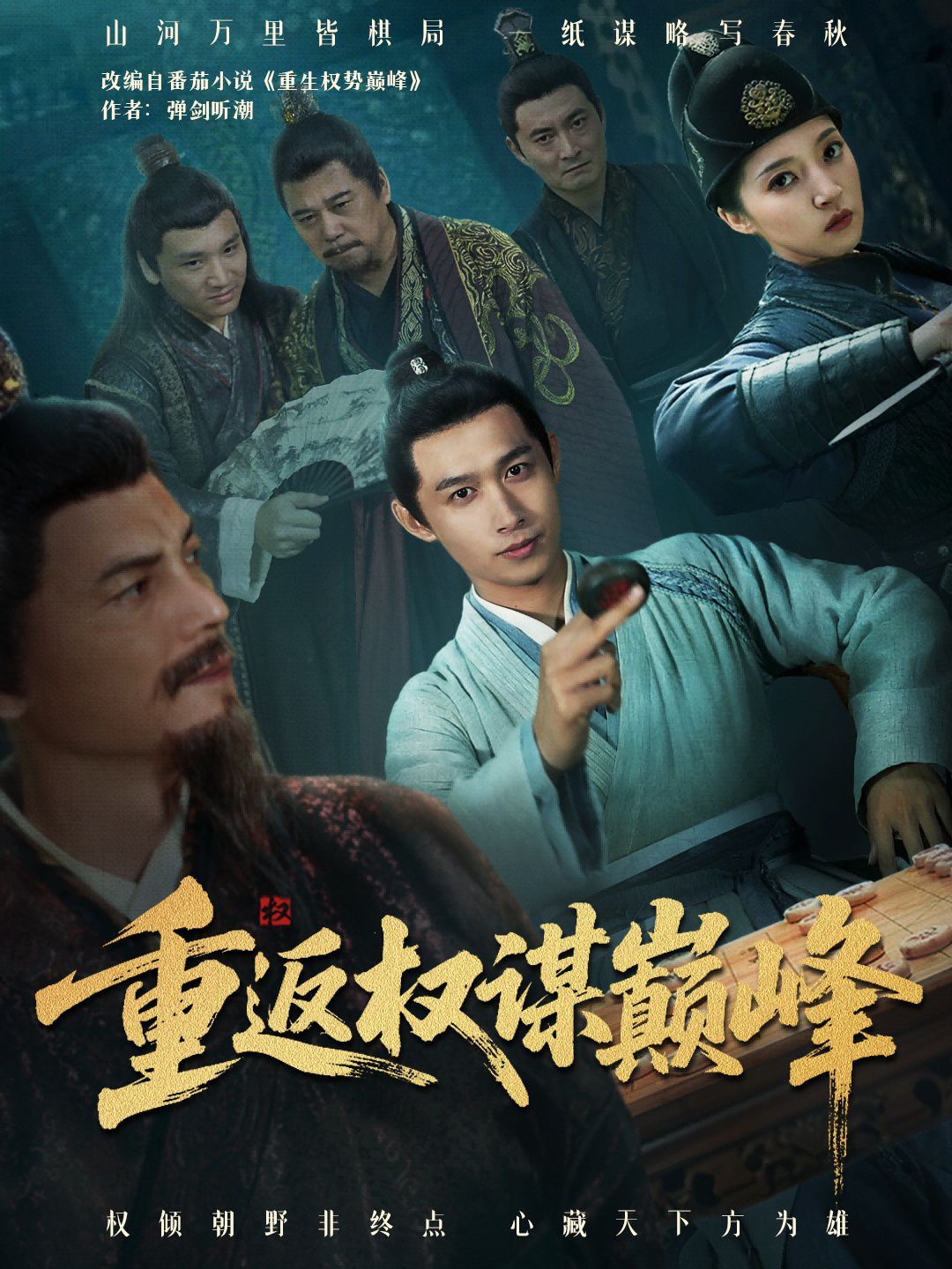 重返權謀巔峰（權途奕天下）