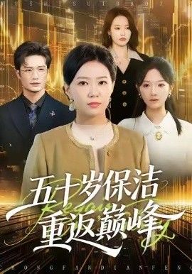 五十歲保潔重返巔峰