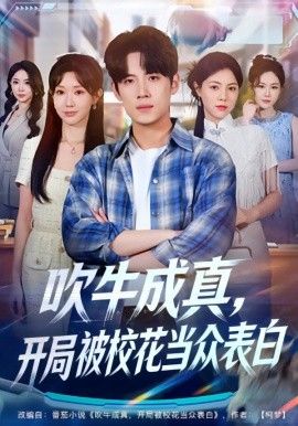 吹牛成真，開局被校花當眾表白