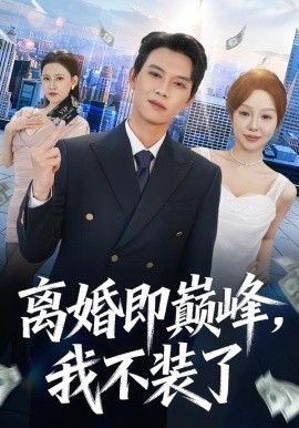 離婚即巔峰，我不裝了