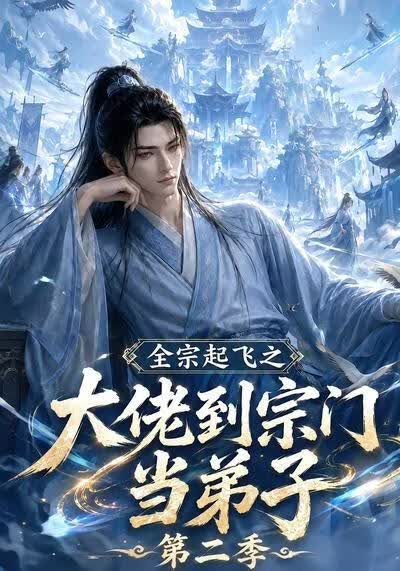 全宗起飛之大佬到宗門當弟子第二季