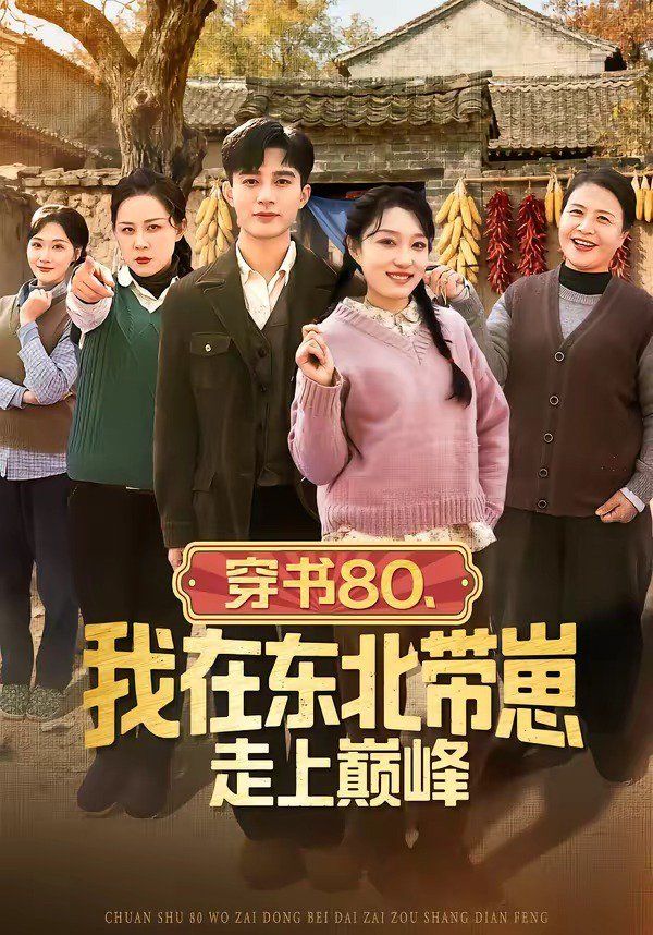 穿書80，我在東北帶崽走上巔峰