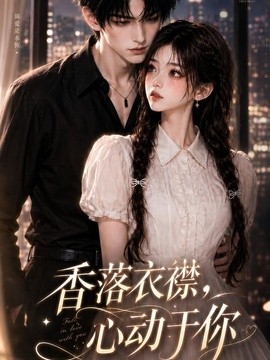香落衣襟，心動於你