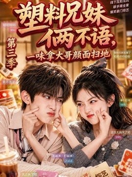 塑料兄妹倆不語，一味拿大哥顏面掃地第三季