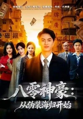 八零神豪：從偽裝海歸開始
